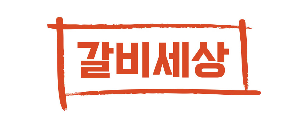 갈비세상 양재본점